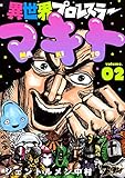 異世界プロレスラーマキト 2 (ズズズキュン！)