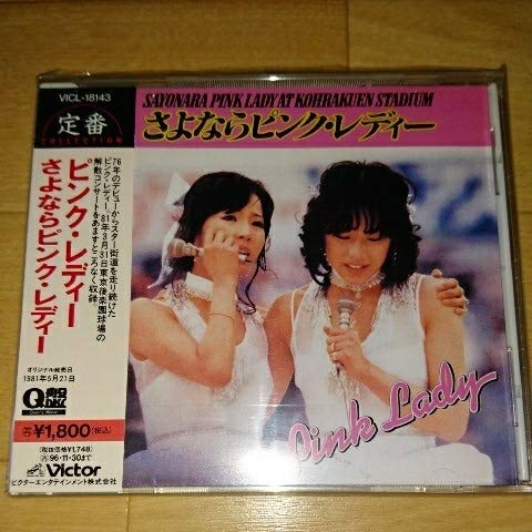 Amazon.co.jp: 廃盤レア!ピンク・レディー『さよならピンク・レディー