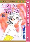 金曜日のお買い物 1 (マーガレットコミックスDIGITAL)