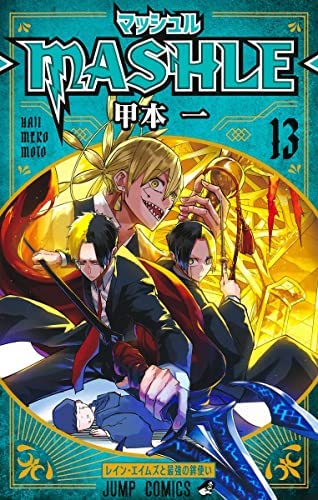 マッシュル-MASHLE-コミック全巻 マッシュル-MASHLE- コミック 1-13巻セット |本 | 通販 | Amazon