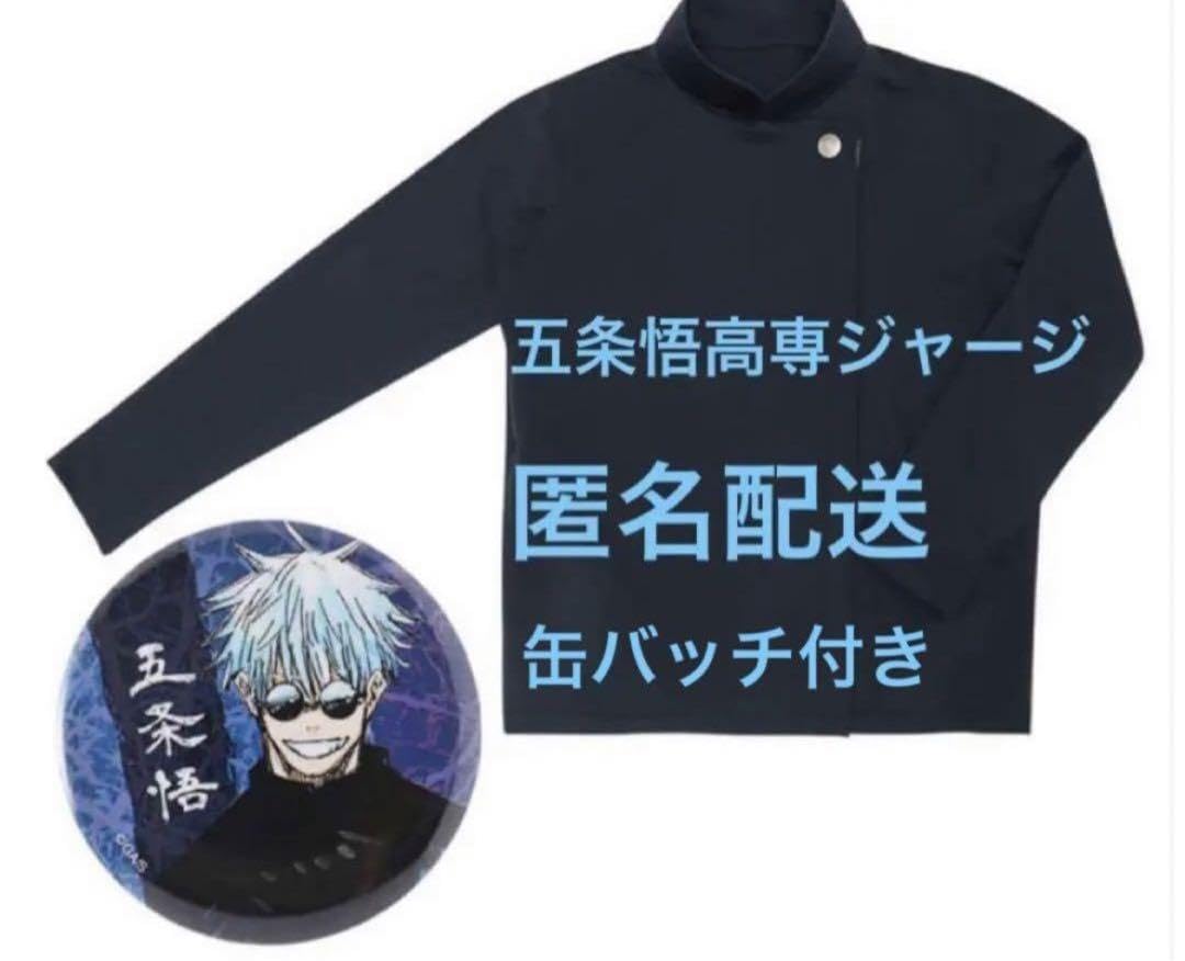 呪術廻戦 ジャンプショップ 完売品 限定 高専ジャージ 五条悟 高専