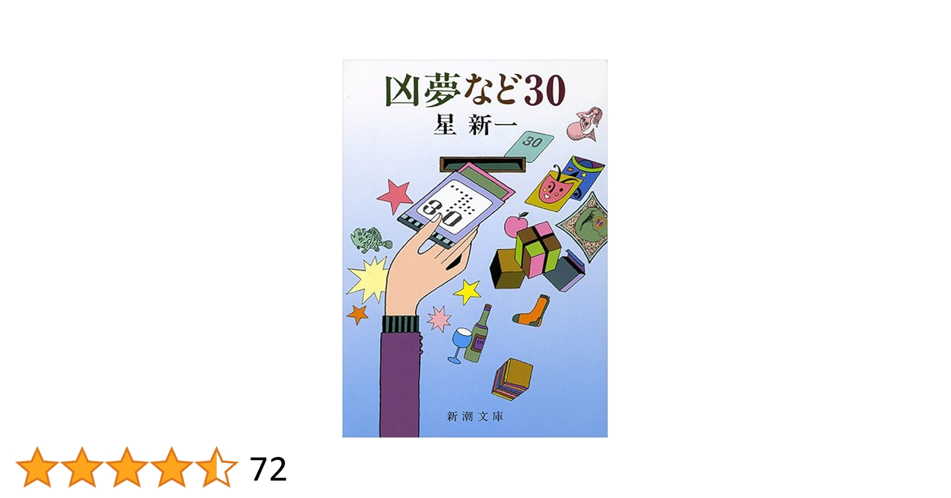 Amazon.co.jp: 凶夢など30 (新潮文庫) : 新一, 星: Japanese Books