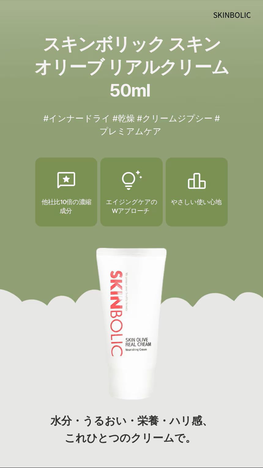 Amazon | スキンボリック(SKINBOLIC) スキンオリーブリアルクリーム