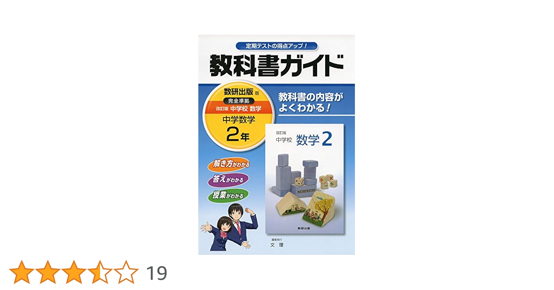 中学教科書ガイド 数研出版版 中学校数学 2年 | 文理 |本 | 通販