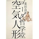 ゴーダ哲学堂 空気人形 (ビッグコミックススペシャル)