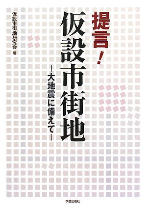 提言!仮設市街地―大地震に備えて 提言!仮設市街地―大地震に備えて