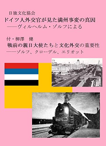Amazon Co Jp ドイツ人外交官が見た 満州事変の真因 戦前の親日大使たちと 文化外交の重要性 ゾルフ クローデル エリオット Ebook 日独文化協会 柳沢健 大正昭和史研究会 本
