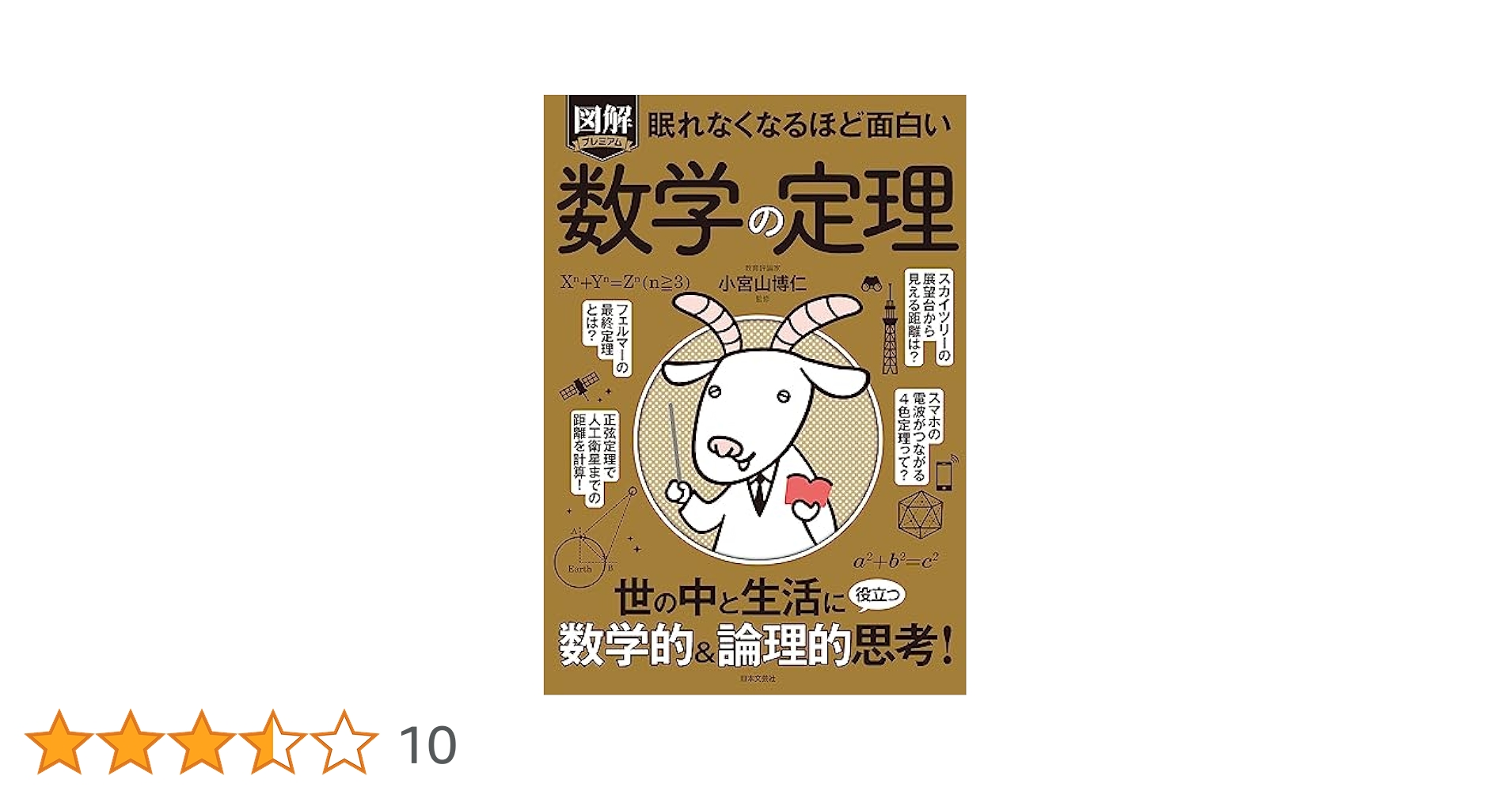 Amazon.co.jp: 眠れなくなるほど面白い 図解プレミアム 数学の