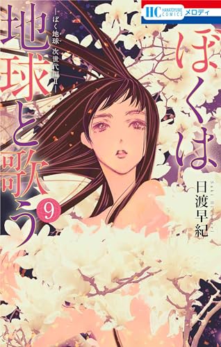 日渡早紀」の本・マンガ【新作・新刊順】 | ダ・ヴィンチWeb