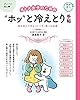 オトナ女子のためのホッと冷えとり手帖 健康美人シリーズ