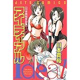 アイディアル 1 (ヤングアニマルコミックス)