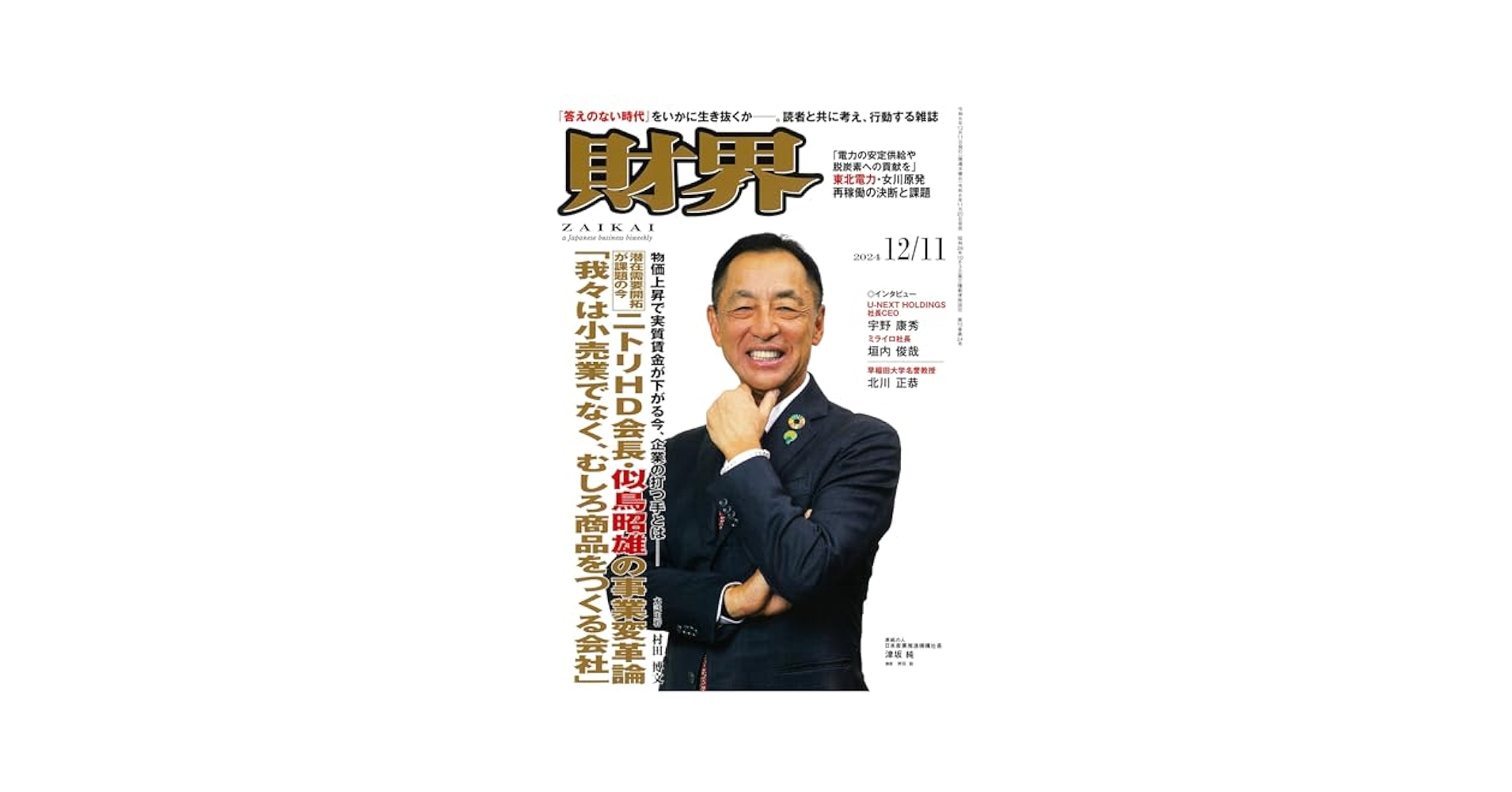 財界 2024年 12月11日号 [雑誌] | 財界研究所 |本 | 通販 | Amazon