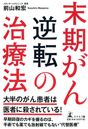 末期がん逆転の治療法 末期がん逆転の治療法