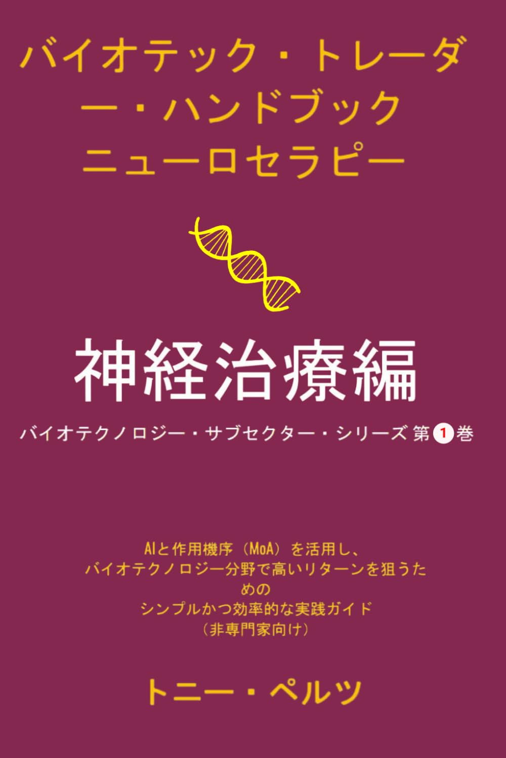 バイオテック・トレーダー・ハンドブック ニューロセラピー: AIと作用機序（MoA）を活用し、 バイオテクノロジー分野で高いリターンを狙うための シンプルかつ効率的な実践ガイド （非専門家向け）