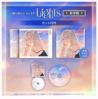 獅白ぼたん 1st EP 『Lights』 豪華盤　ホロライブ 獅白ぼたん / Lights - OTOTOY