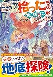 拾ったものは大切にしましょう: 子狼に気に入られた男の転移物語 (4)