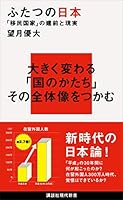 ふたつの日本　「移民国家」の建前と現実 (講談社現代新書)