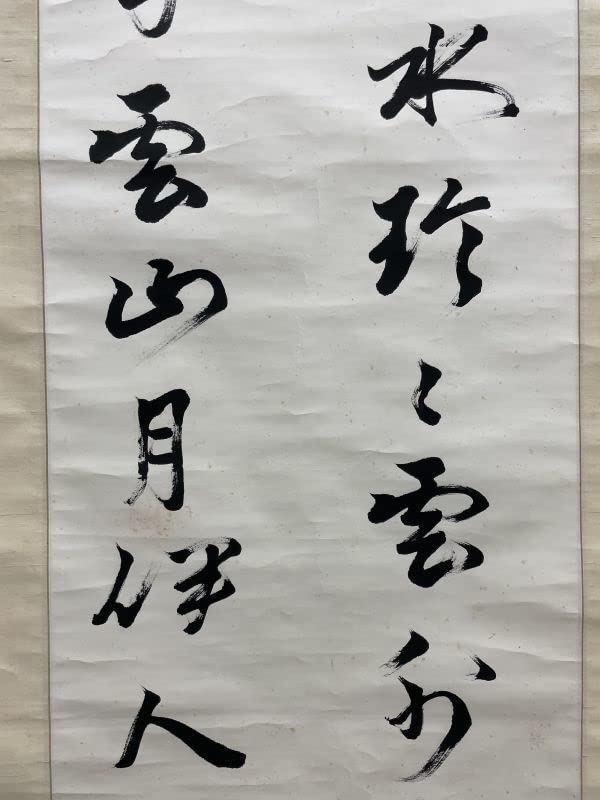 Amazon.co.jp: ZHG403｜掛軸『日下部鳴鶴 対聯 存其の一』1幅 明治大正