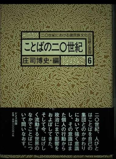 二〇世紀における諸民族文化の伝統と変容 6 庄司 博史 本 通販 Amazon