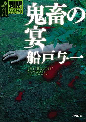 ゴルゴ13ノベルズII　鬼畜の宴 (小学館文庫)
