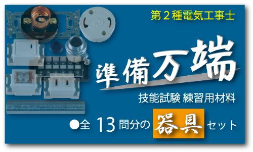 【未使用】平成26年　第二種電気工事士実技試験練習用材料　準備万端シリーズ 楽天市場】電気工事士 2種 技能試験セット (2回練習分) 応援