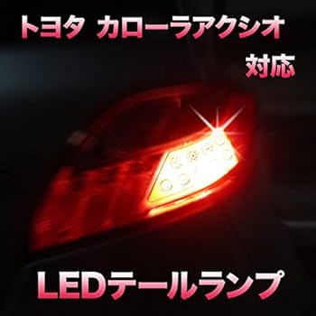 ☆【カローラアクシオ　テールランプ】左側　LED切れ無し カローラ アクシオ NZE161 H25年 純正 左 テールランプ テール