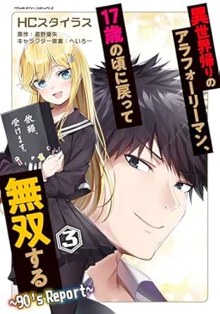 異世界帰りのアラフォーリーマン、17歳の頃に戻って無双する ~90's Report~