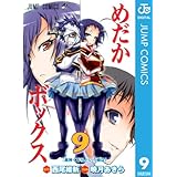 めだかボックス モノクロ版 9 (ジャンプコミックスDIGITAL)