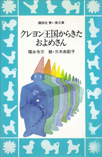 Amazon.co.jp: クレヨン王国からきたおよめさん (講談社青い鳥文庫