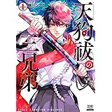 天狗祓の三兄弟 1巻 【特典イラスト付き】 (ゼノンコミックス)
