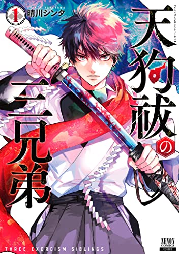 天狗祓の三兄弟 1巻 特典イラスト付き ゼノンコミックス 晴川シンタ 青年マンガ Kindleストア Amazon 天狗祓の三兄弟 1巻 特典イラスト付き ゼノンコミックス 晴川シンタ 青年マンガ Kindleストア Amazon