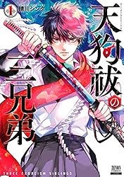 天狗祓の三兄弟 1巻 【特典イラスト付き】 (ゼノンコミックス