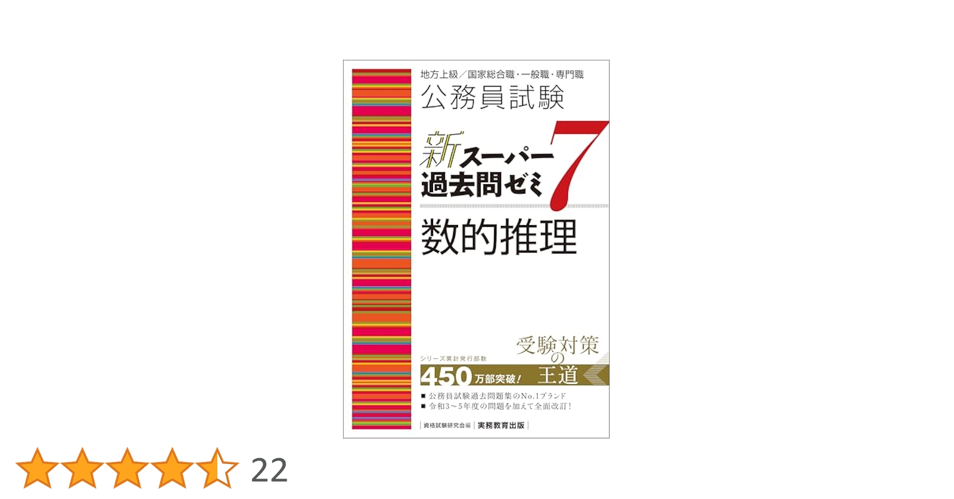 Amazon.co.jp: 公務員試験 新スーパー過去問ゼミ7 数的推理