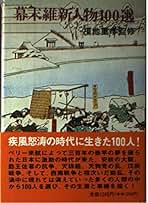 【匿名発送】幕末維新人名事典 Amazon.co.jp: 幕末維新人物大全 : Japanese Books