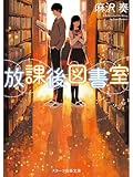 放課後図書室 (スターツ出版文庫)