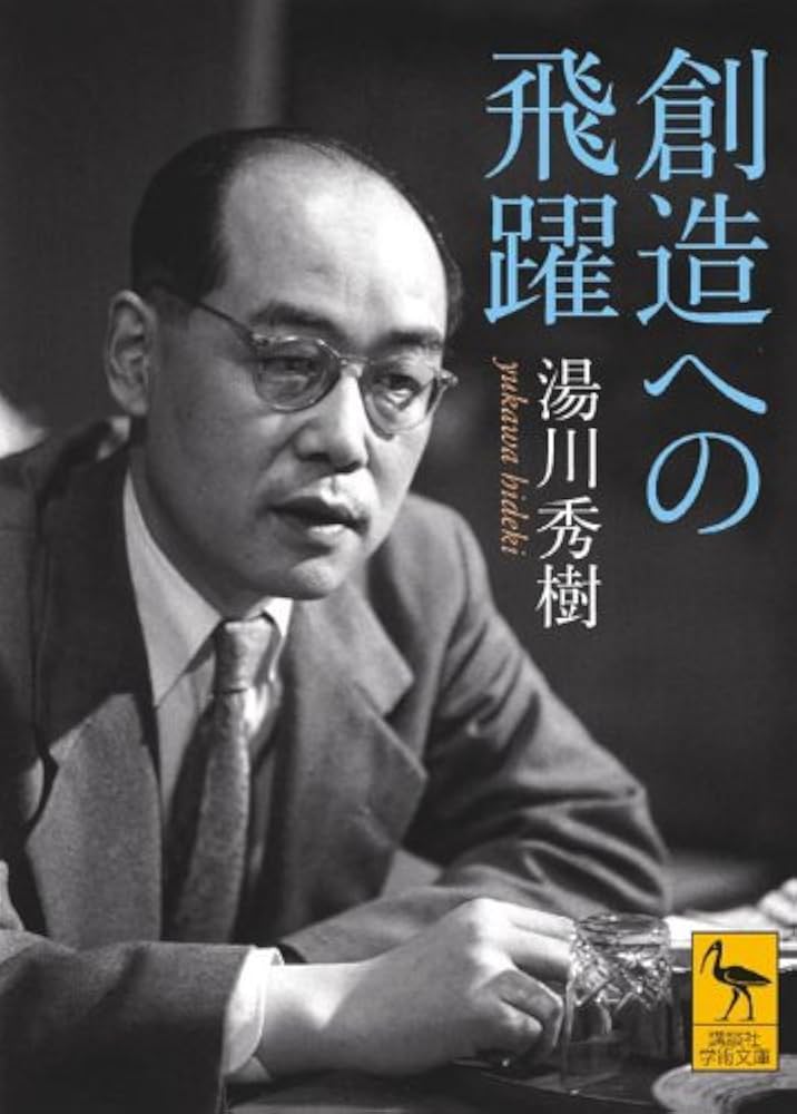 Amazon.co.jp: 創造への飛躍 (講談社学術文庫 1983) : 湯川 秀樹: 本
