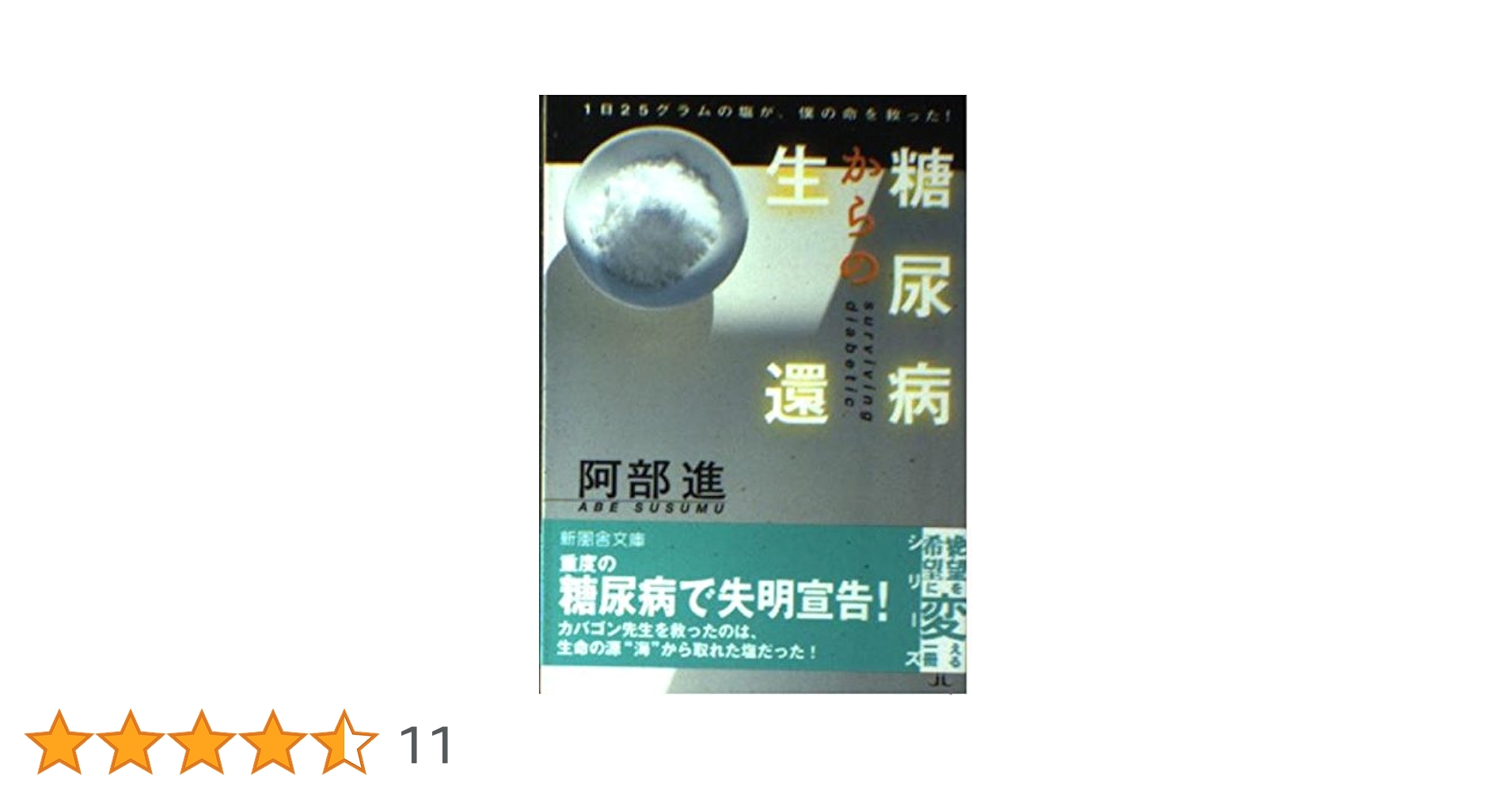 糖尿病からの生還 : 1日25グラムの塩が、僕の命を救ってくれた! 糖尿病からの生還: 1日25グラムの塩が、僕の命を救ってくれた