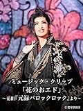 ミュージック・クリップ「花のおエド」～花組『元禄バロックロック』より～