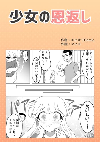 少女の恩返し 本当にあったヤバい人エピ