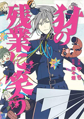 犲の残業に笑う (マッグガーデンコミック Beat'sシリーズ)