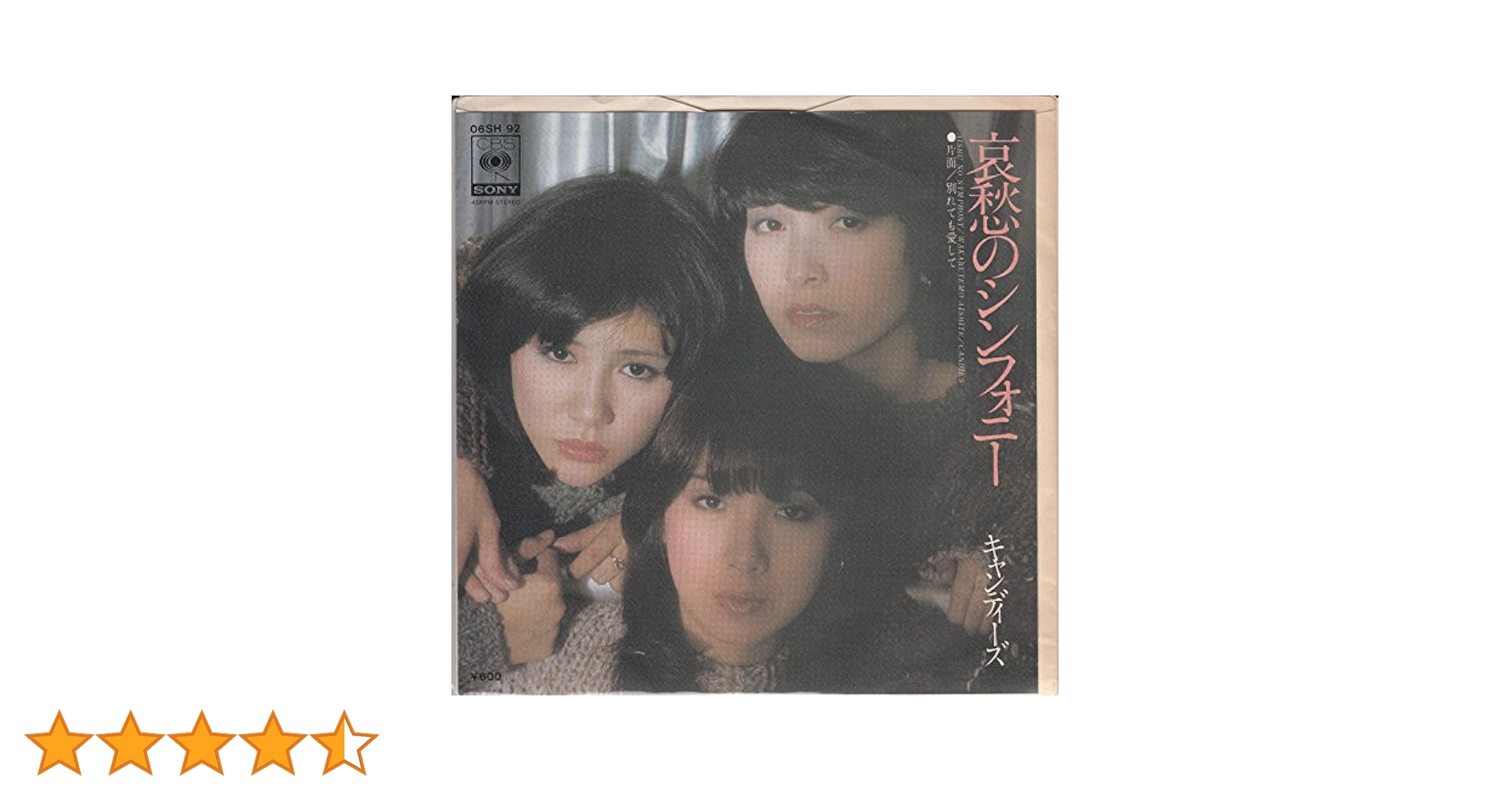 キャンディーズ　哀愁のシンフォニー　レコード キャンディーズ / 哀愁のシンフォニー（7inchシングル） | Books