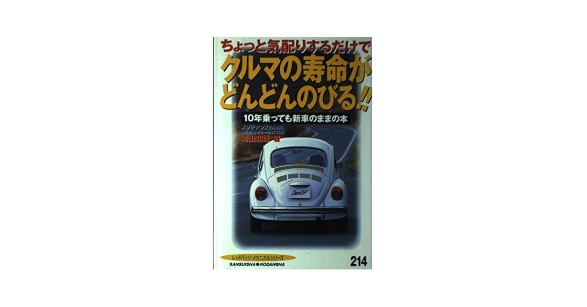 【中古】 ちょっと気配りするだけでクルマの寿命がどんどんのびる！！ １０年乗っても新車のままの本/講談社/崎山和雄 クルマの寿命がどんどんのびる: ちょっと気配りするだけで 10年