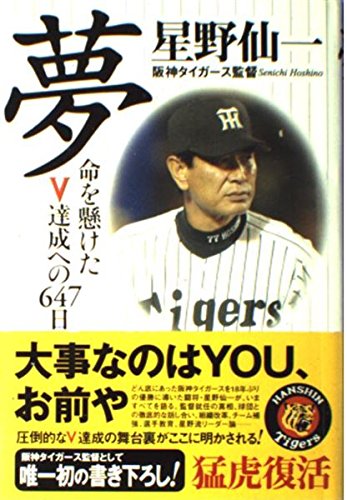 夢　命を懸けたV達成への647日