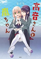 Amazon.co.jp: 高音さんと嵐ちゃん 4 描き下ろし漫画付き電子特