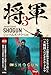 将軍　３ (扶桑社ＢＯＯＫＳ)