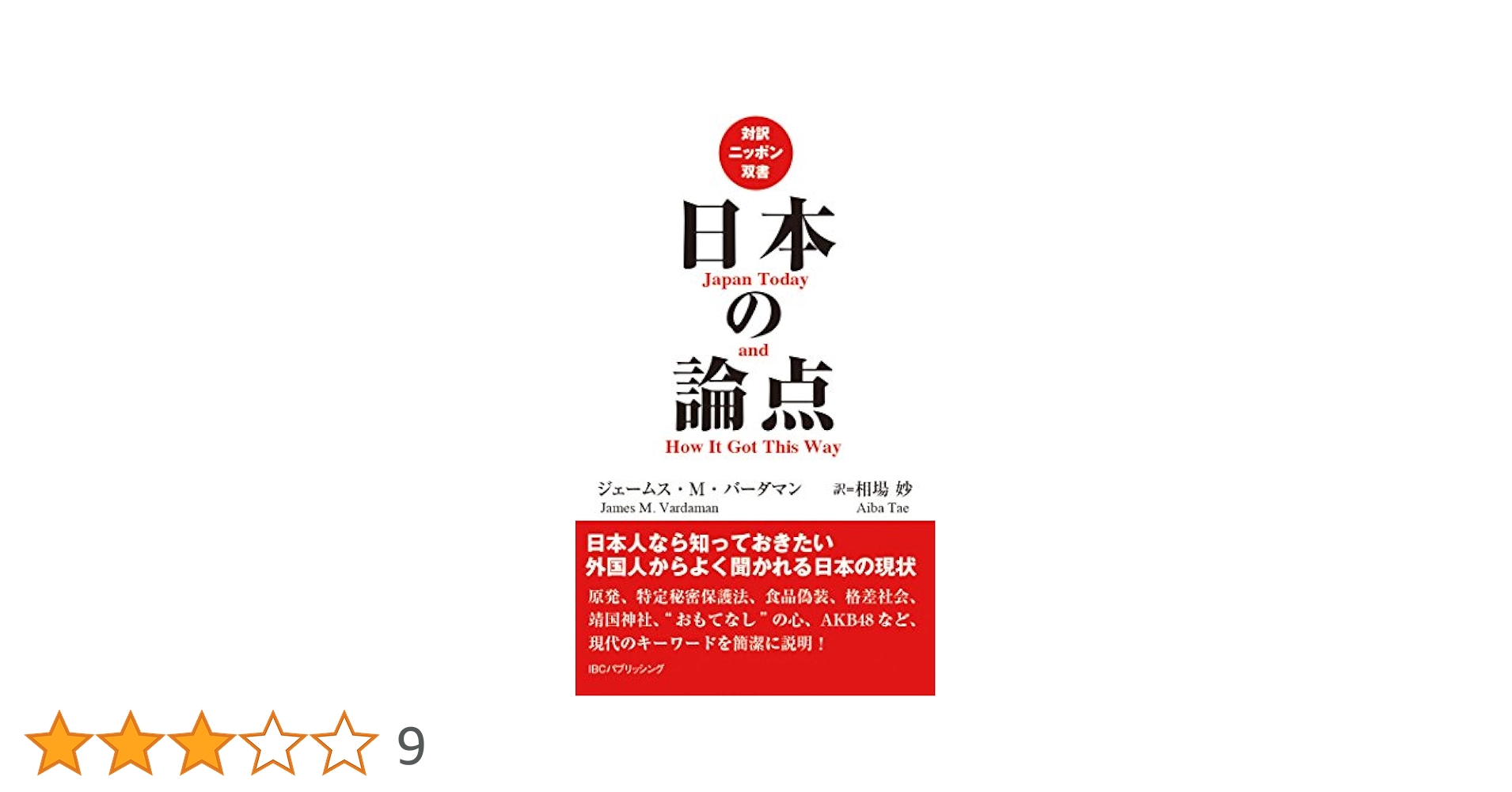 日本の論点 Japan Today and How It Got This Way【日英対訳