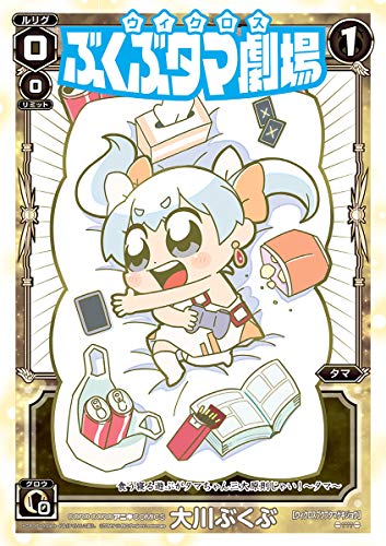 『ウィクロス ぶくぶタマ劇場』