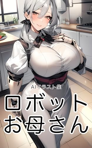 AIイラスト集 ロボットお母さん: 30人の美しい女性達 (ぴんべぇブックス)