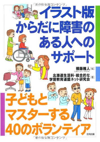 イラスト版からだに障害のある人へのサポート 子どもとマスターする40のボランティア 北海道生活科総合的な学習教育連盟ネット研究会 雅人 横藤 本 通販 Amazon