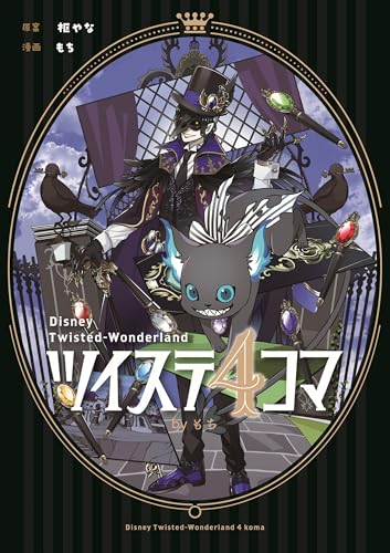 ツイステ4コマbyもち (Gファンタジーコミックス)のサムネイル
